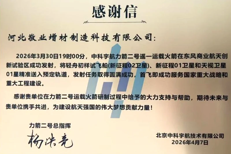 أخبار جيدة! شركة Jingye Additive Manufacturing تحصل على خطاب تقدير من شركة Zhongke Aerospace لدعم الرحلة الأولى الناجحة لمركبة الإطلاق LiJian-2